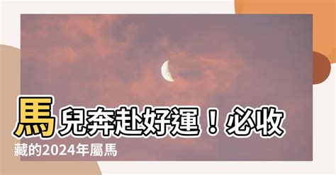 屬馬幸運色|屬馬人永久最幸運數字，最幸運顏色，建議常用